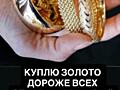 КУПЛЮ ЗОЛОТО ОЧЕНЬ ДОРОГО!!!!