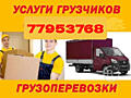 ПЕРЕВОЗКИ Грузчики НИЗКИЕ ЦЕНЫ, МЕБЕЛЬ. Грузоперевозки ПЕРЕВОЗКИ