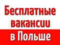 Вакансии в Польше! Выезд в эту субботу!