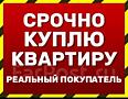 Куплю квартиру срочной продажи