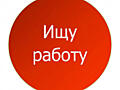 Ищу работу!