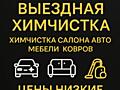 Химчистка любых поверхностей!