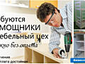 Требуется работник в мебельных цех