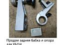 Задняя бабка и опора для УБДН
