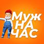 “Муж на час” — надёжные мастера 24/7!