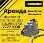 Прокат моющего пылесоса KARCHER