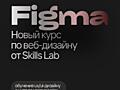 Набор на образовательные курсы в Skills Lab