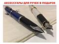 Аксессуары в подарок! Ручки Parker и Waterman для себя и в подарок!