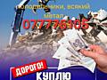 Куплю разное, Металлолом,