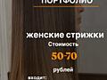Требуются модели на женские стрижки для портфолио