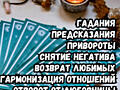 Гадания. Предсказания. +37377893039.