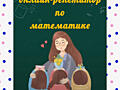 Репетитор по математике