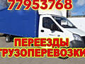 Грузоперевозки НИЗКИЕ ЦЕНЫ. Вывоз мусора Перевоз мебели грузоперевозки