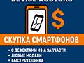 Скупка смартфонов