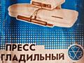 Продается гладильный пресс