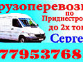 ПЕРЕВОЗКИ, ЛУЧШИЕ ЦЕНЫ. Грузоперевозки Мебель Грузчики Перевозки