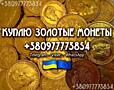 Куплю царские золотые, серебряные и медные монеты в любом количестве!