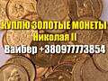 Куплю золотые монеты Российской Империи. Куплю 5 и 10 рублей Николая 2