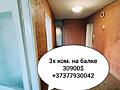 3х ком. на Балке