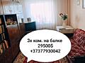 3х ком. на Балке. Всё остаётся. Торг