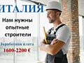 Работа строителем в Италии.
