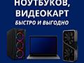 Куплю ваш ноутбук, компьютер, видеокарту