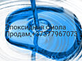 Продам эпоксидную смолу