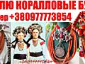 Купим дорого янтарные и коралловые бусы по всей Украине.