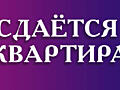 Сдается 2-комнатная квартира