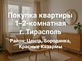 Куплю квартиру в Тирасполе.