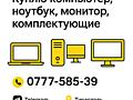 Куплю ноутбуки. компьютеры. мониторы.