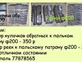 Продам набор кулачков обратных и рейки к токарному польскому