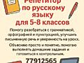 Репетитор по русскому языку для 5-8 классов