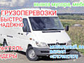 НАДЕЖНЫЕ ГРУЗОПЕРЕВОЗКИ БЫСТРО И АККУРАТНО