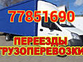 Грузоперевозки НИЗКИЕ ЦЕНЫ. ВЫВОЗ МУСОРА, МЕБЕЛЬ. Грузоперевозки