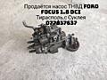 ТНВД Ford Focus