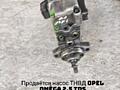 ТНВД Opel Omega
