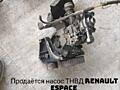 ТНВД Renault Espace