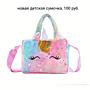 Детские сумочки, косметика, игрушки и пр.