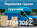 Грузоперевозки НИЗКИЕ ЦЕНЫ. Вывоз мусора Перевоз мебели Грузоперевозки