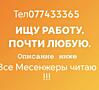 Ищу подработку, копка, уборка погрузка и т.д. 