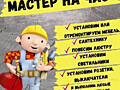 Мастер на час!!!