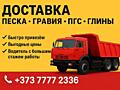 “Доставим песок, гравий, ПГС и глину быстро и по выгодной цене!