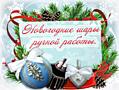 ЭКСКЛЮЗИВ! Новогодние шары ручной работы
