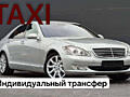 Такси Мерседес S.