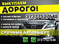 Срочный выкуп авто!!!!