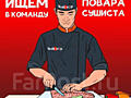 Требуется требуется повар-сушист