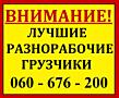 ГРУЗЧИКИ!  Круглосуточно!