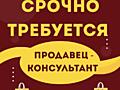 Срочно требуется продавец-консультант