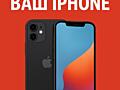 Срочно купим ваш IPhone